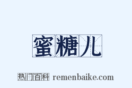 蜜糖儿是什么意思的图片